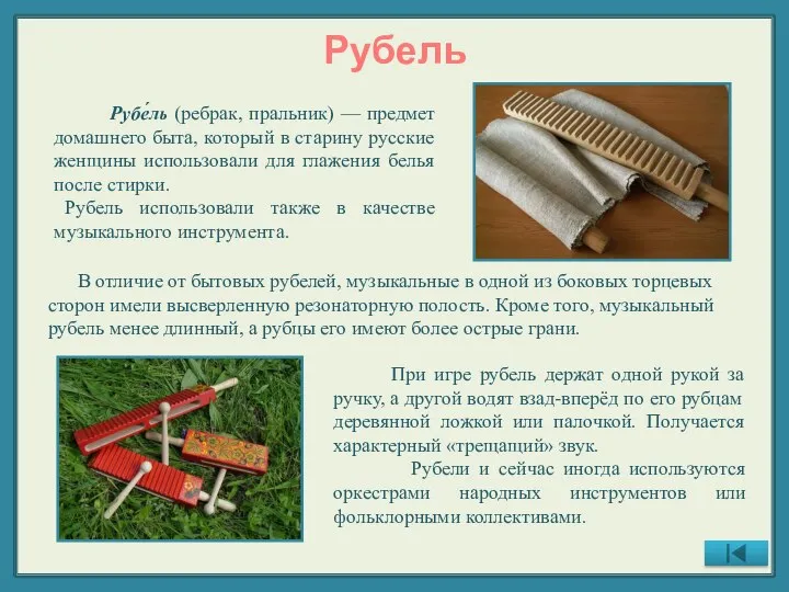 Рубель Рубе́ль (ребрак, пральник) — предмет домашнего быта, который в старину