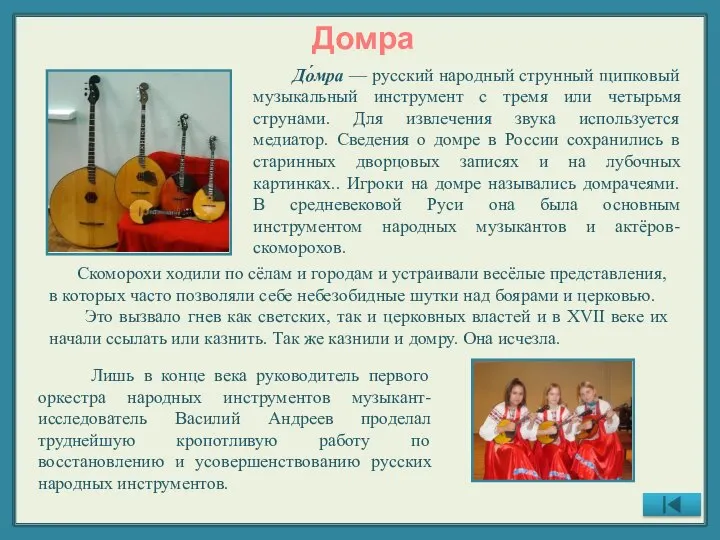Домра До́мра — русский народный струнный щипковый музыкальный инструмент с тремя