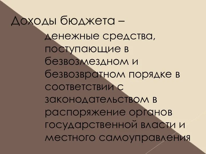 Доходы бюджета – денежные средства, поступающие в безвозмездном и безвозвратном порядке