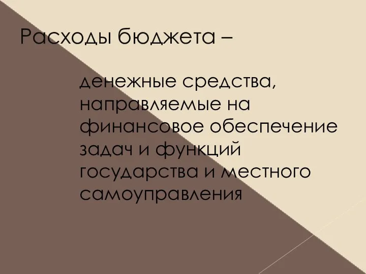 Расходы бюджета – денежные средства, направляемые на финансовое обеспечение задач и функций государства и местного самоуправления