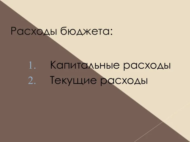 Расходы бюджета: Капитальные расходы Текущие расходы