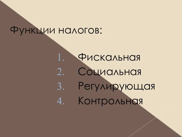 Функции налогов: Фискальная Социальная Регулирующая Контрольная