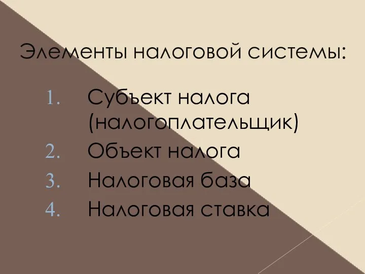 Элементы налоговой системы: Субъект налога (налогоплательщик) Объект налога Налоговая база Налоговая ставка