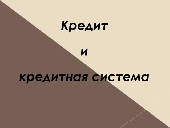 Кредит и кредитная система