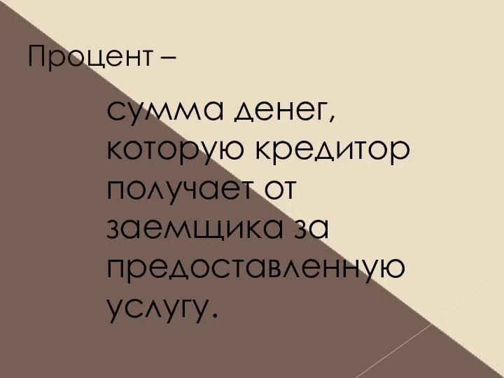 Процент – сумма денег, которую кредитор получает от заемщика за предоставленную услугу.