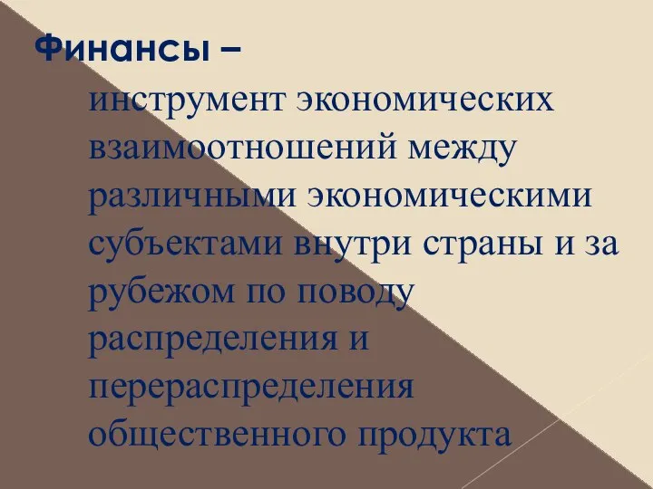 Финансы – инструмент экономических взаимоотношений между различными экономическими субъектами внутри страны