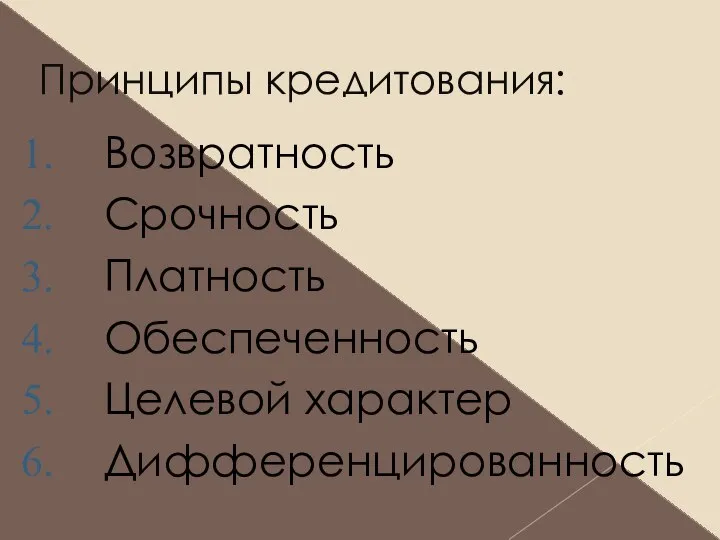 Принципы кредитования: Возвратность Срочность Платность Обеспеченность Целевой характер Дифференцированность