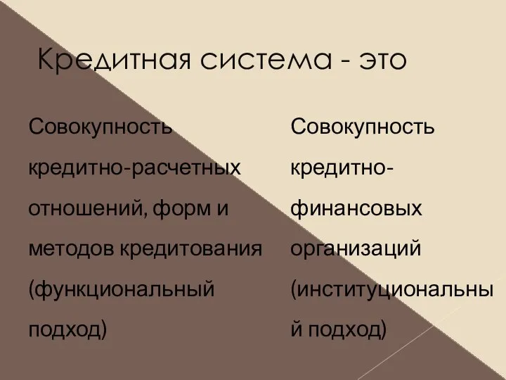 Кредитная система - это Совокупность кредитно-расчетных отношений, форм и методов кредитования