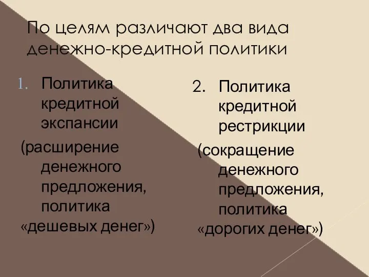 По целям различают два вида денежно-кредитной политики Политика кредитной экспансии (расширение