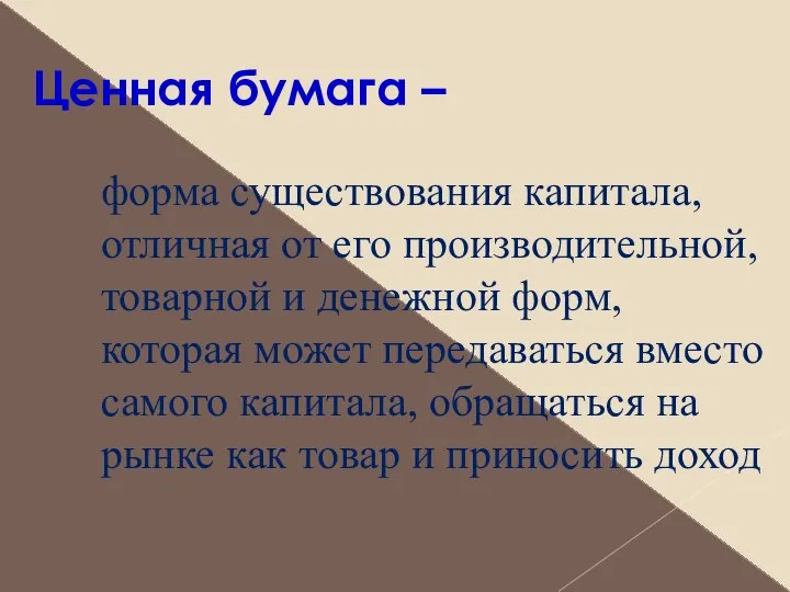 Ценная бумага – форма существования капитала, отличная от его производительной, товарной