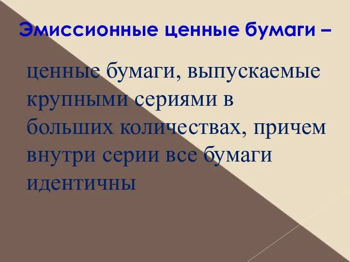 Эмиссионные ценные бумаги – ценные бумаги, выпускаемые крупными сериями в больших