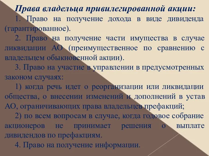 Права владельца привилегированной акции: 1. Право на получение дохода в виде