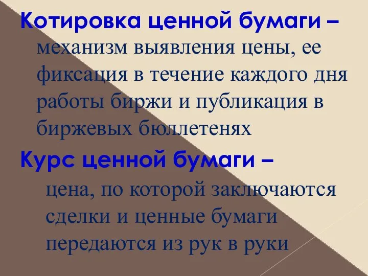 Котировка ценной бумаги – механизм выявления цены, ее фиксация в течение