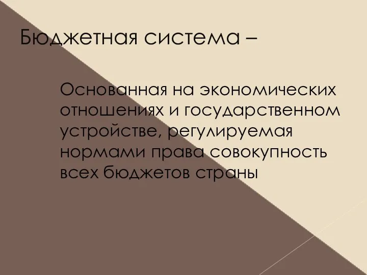 Бюджетная система – Основанная на экономических отношениях и государственном устройстве, регулируемая