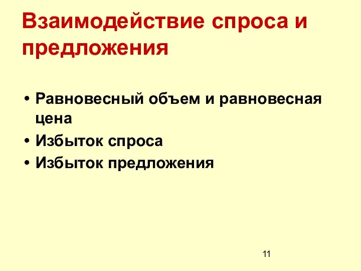 Взаимодействие спроса и предложения Равновесный объем и равновесная цена Избыток спроса Избыток предложения