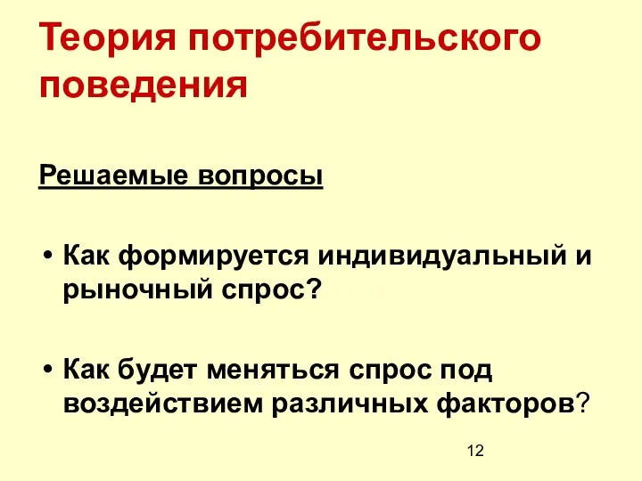 Теория потребительского поведения Решаемые вопросы Как формируется индивидуальный и рыночный спрос?