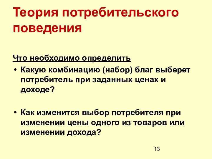 Теория потребительского поведения Что необходимо определить Какую комбинацию (набор) благ выберет