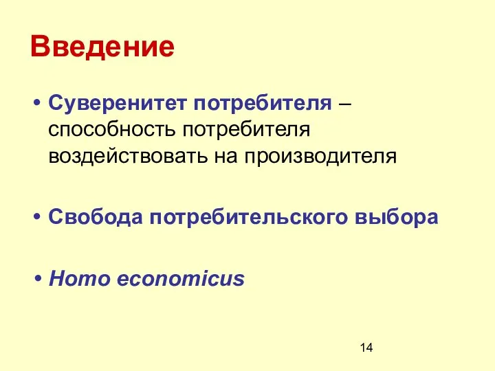 Введение Суверенитет потребителя – способность потребителя воздействовать на производителя Свобода потребительского выбора Homo economicus