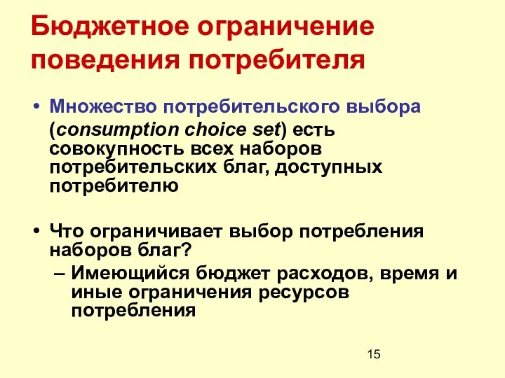 Бюджетное ограничение поведения потребителя Множество потребительского выбора (consumption choice set) есть