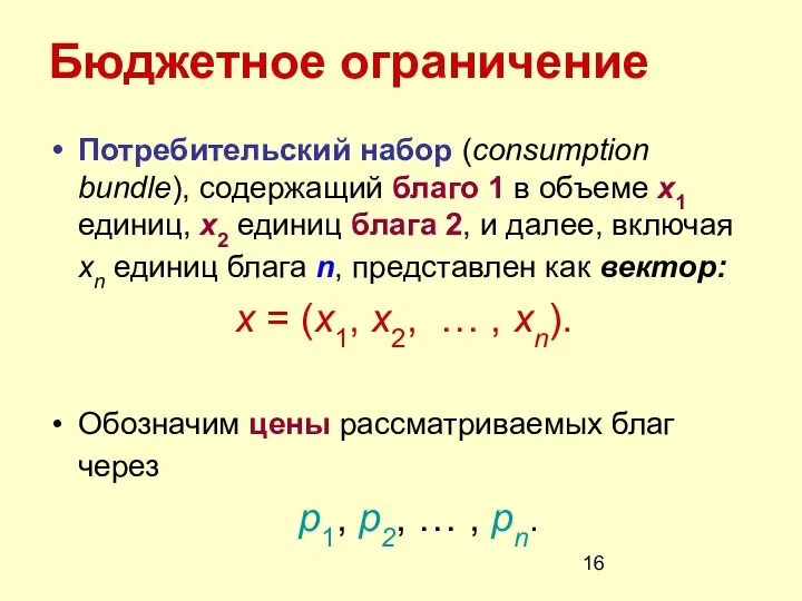 Бюджетное ограничение Потребительский набор (consumption bundle), содержащий благо 1 в объеме