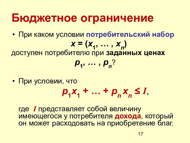 Бюджетное ограничение При каком условии потребительский набор x = (x1, …