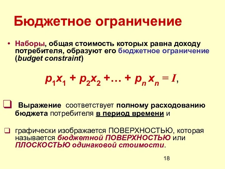 Бюджетное ограничение Наборы, общая стоимость которых равна доходу потребителя, образуют его