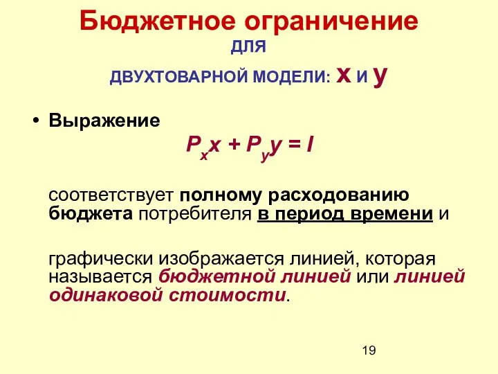 Бюджетное ограничение ДЛЯ ДВУХТОВАРНОЙ МОДЕЛИ: x И y Выражение Рхx +