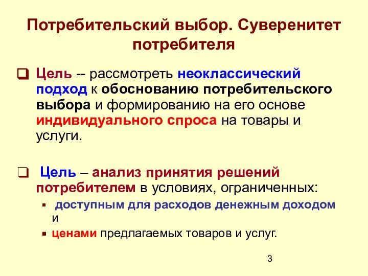 Потребительский выбор. Суверенитет потребителя Цель -- рассмотреть неоклассический подход к обоснованию