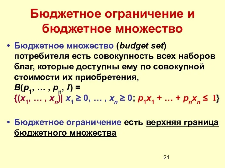 Бюджетное ограничение и бюджетное множество Бюджетное множество (budget set) потребителя есть