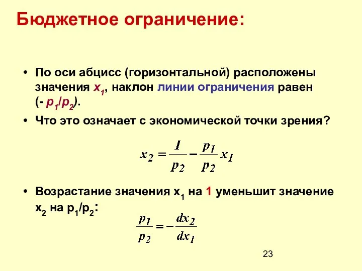 Бюджетное ограничение: По оси абцисс (горизонтальной) расположены значения x1, наклон линии