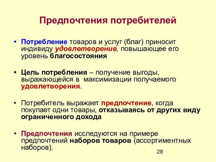 Предпочтения потребителей Потребление товаров и услуг (благ) приносит индивиду удовлетворение, повышающее