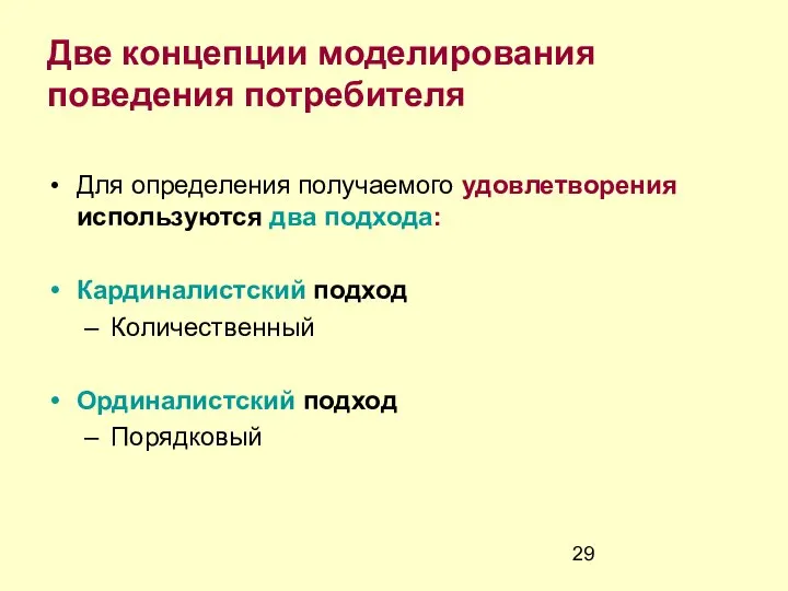 Две концепции моделирования поведения потребителя Для определения получаемого удовлетворения используются два