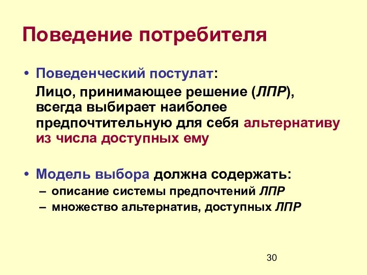 Поведение потребителя Поведенческий постулат: Лицо, принимающее решение (ЛПР), всегда выбирает наиболее