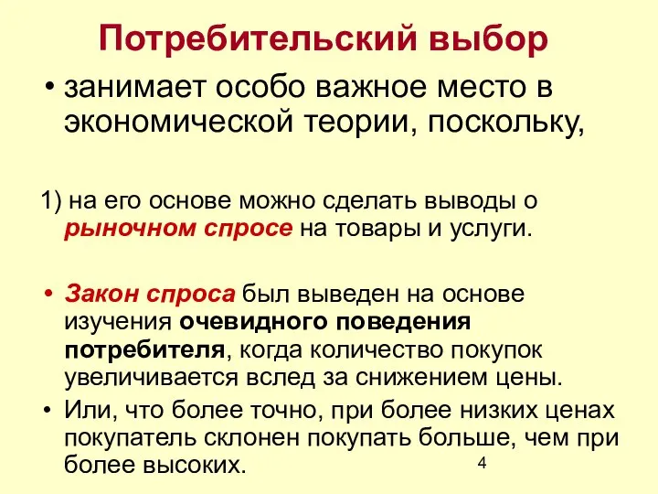 Потребительский выбор занимает особо важное место в экономической теории, поскольку, 1)