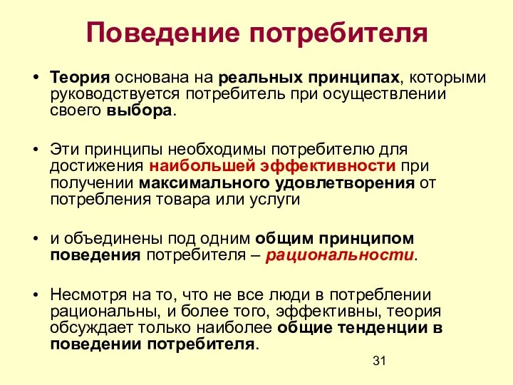 Поведение потребителя Теория основана на реальных принципах, которыми руководствуется потребитель при