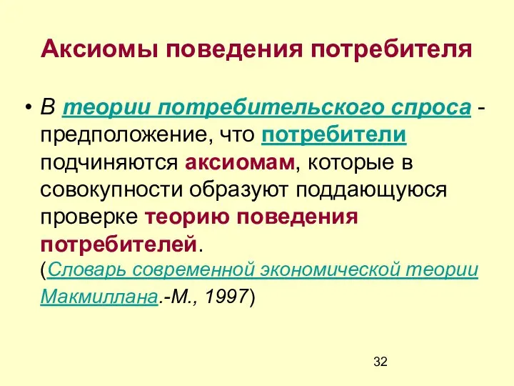 Аксиомы поведения потребителя В теории потребительского спроса - предположение, что потребители