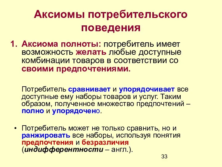 Аксиомы потребительского поведения Аксиома полноты: потребитель имеет возможность желать любые доступные