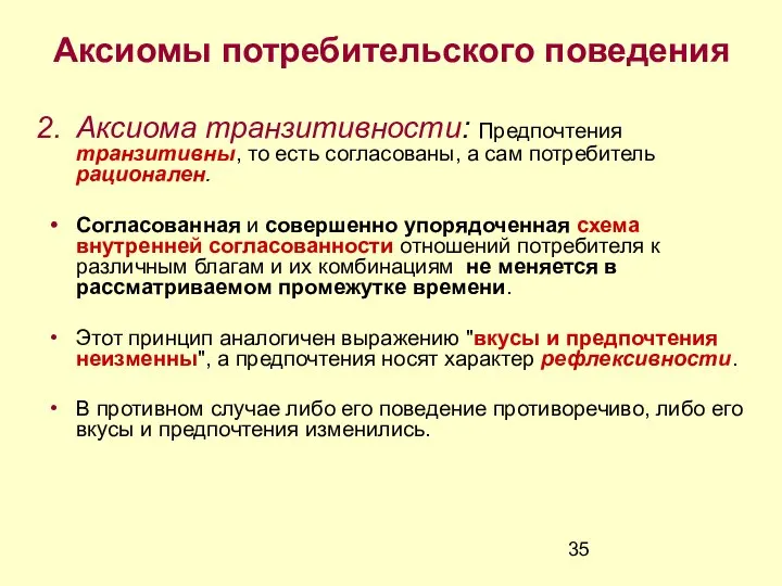 Аксиомы потребительского поведения Аксиома транзитивности: Предпочтения транзитивны, то есть согласованы, а