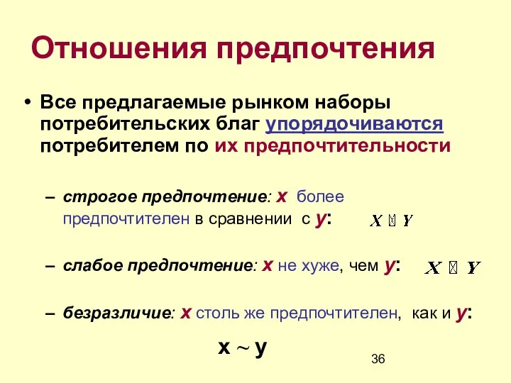 Отношения предпочтения Все предлагаемые рынком наборы потребительских благ упорядочиваются потребителем по