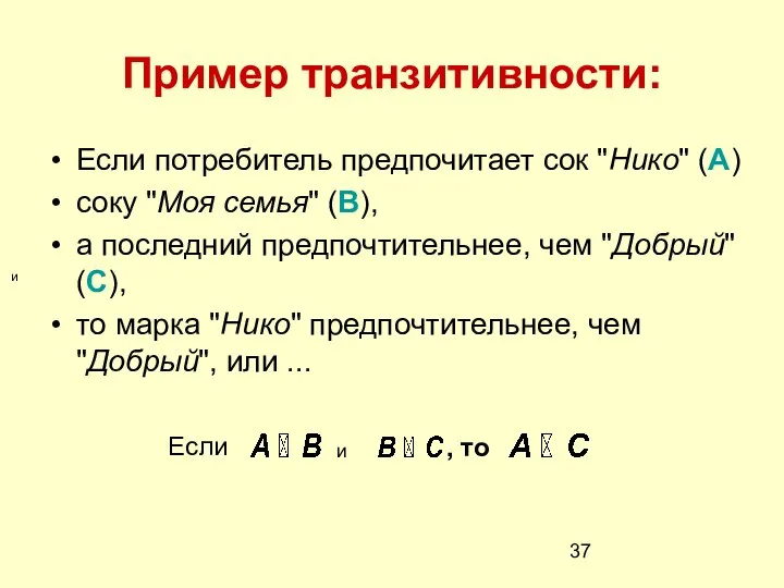 Пример транзитивности: Если потребитель предпочитает сок "Нико" (A) соку "Моя семья"