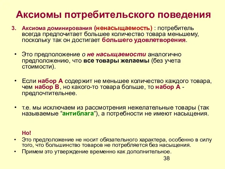 Аксиомы потребительского поведения Аксиома доминирования (ненасыщаемость) : потребитель всегда предпочитает большее