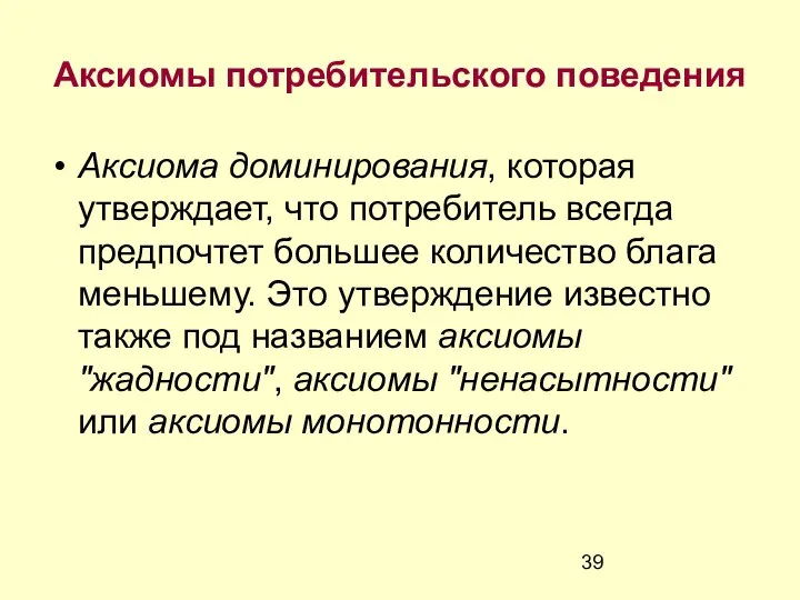 Аксиомы потребительского поведения Аксиома доминирования, которая утверждает, что потребитель всегда предпочтет