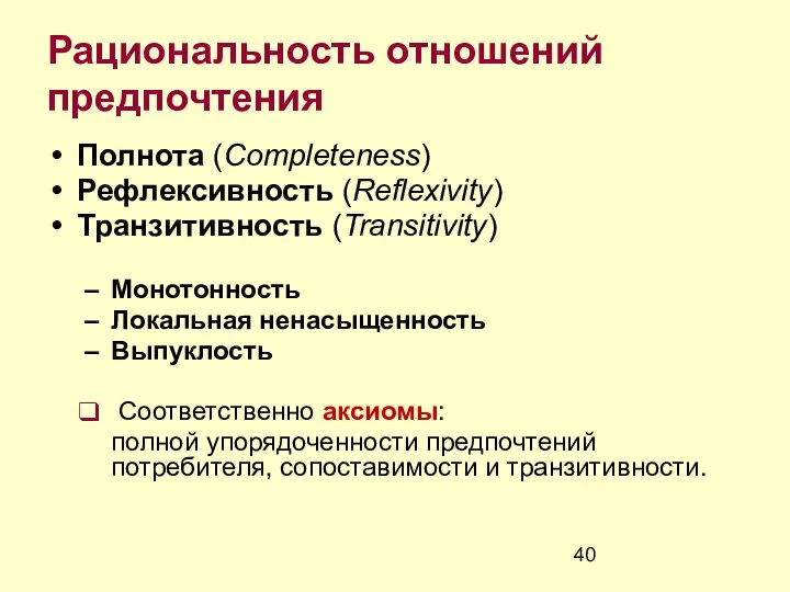 Рациональность отношений предпочтения Полнота (Completeness) Рефлексивность (Reflexivity) Транзитивность (Transitivity) Монотонность Локальная