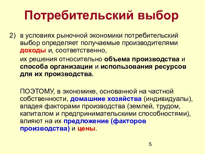 Потребительский выбор в условиях рыночной экономики потребительский выбор определяет получаемые производителями