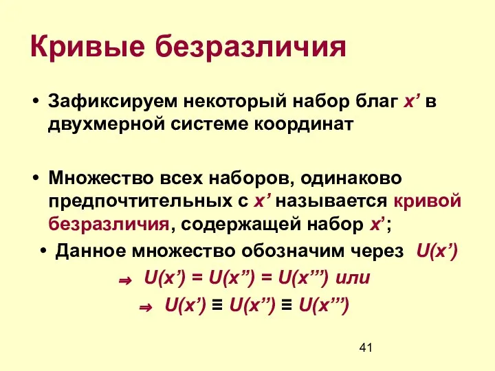 Кривые безразличия Зафиксируем некоторый набор благ x’ в двухмерной системе координат