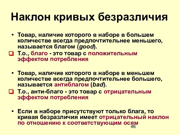 Наклон кривых безразличия Товар, наличие которого в наборе в большем количестве