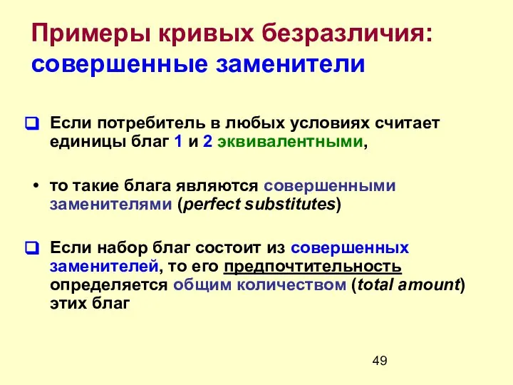 Примеры кривых безразличия: совершенные заменители Если потребитель в любых условиях считает