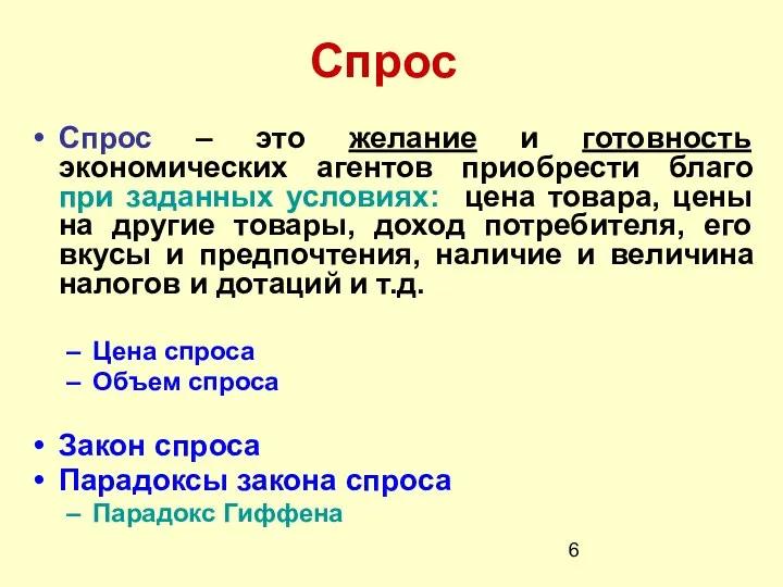 Спрос Спрос – это желание и готовность экономических агентов приобрести благо