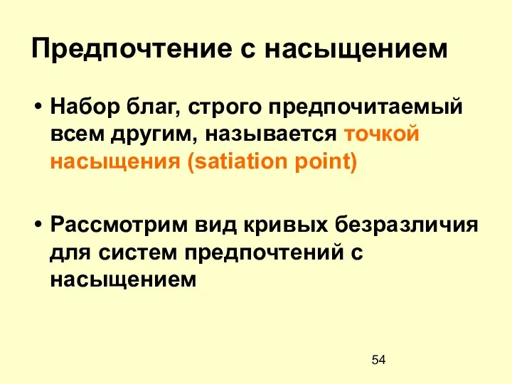 Предпочтение с насыщением Набор благ, строго предпочитаемый всем другим, называется точкой