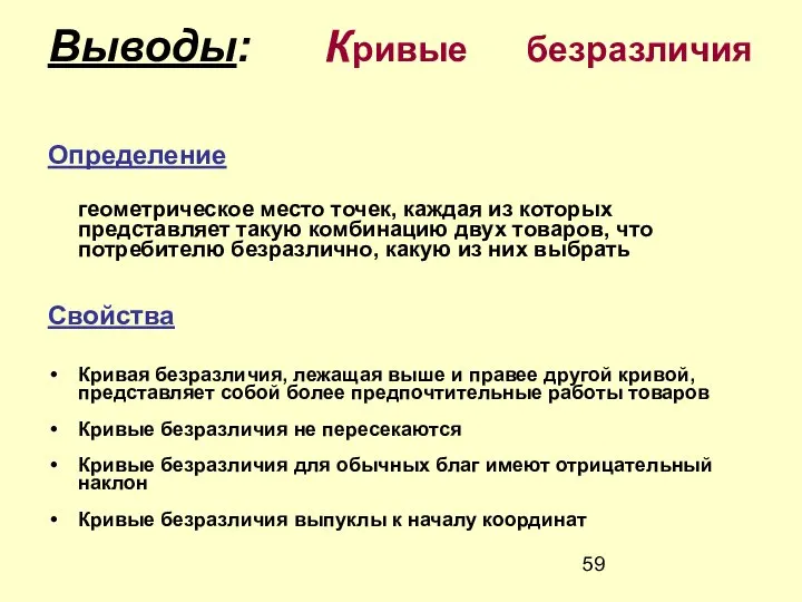 Выводы: Кривые безразличия Определение геометрическое место точек, каждая из которых представляет